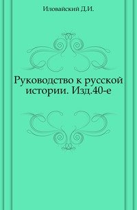 Руководство к русской истории