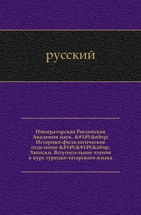 Вступительное чтение в курс турецко-татарского языка. Издание 1861