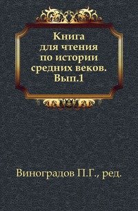 Книга для чтения по истории средних веков