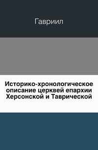 Историко-хронологическое описание церквей епархии Херсонской и Таврической