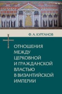 Отношения между церковной и гражданской властью в Византийской империи