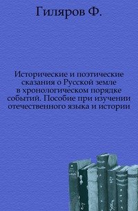 Исторические и поэтические сказания о Русской земле в хронологическом порядке событий