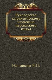 Руководство к практическому изучению персидского языка