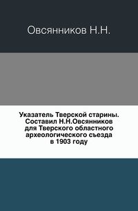 Указатель Тверской старины