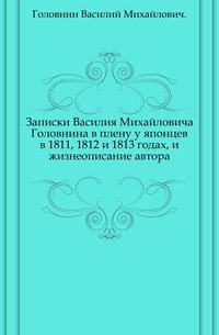 Записки Василия Михайловича Головнина в плену у японцев