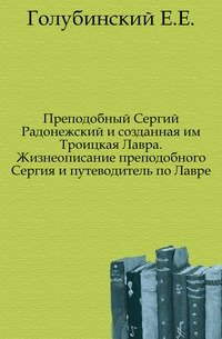 Преподобный Сергий Радонежский и созданная им Троицкая Лавра