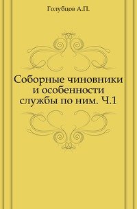 Соборные чиновники и особенности службы по ним