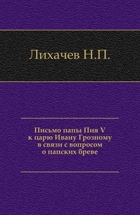 Письмо папы Пия V к царю Ивану Грозному в связи с вопросом о папских бреве