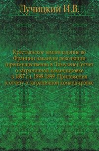 Крестьянское землевладение во Франции накануне революции (преимущественно в Лимузене)