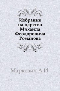 Избрание на царство Михаила Феодоровича Романова