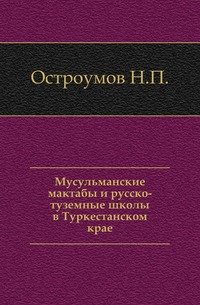 Мусульманские мактабы и русско-туземные школы в Туркестанском крае