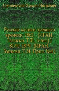 Сведения и заметки о малоизвестных и неизвестных памятниках. 81-90