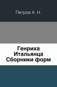 Генриха Итальянца Сборники форм