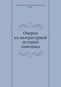 Очерки из литературной истории синодика