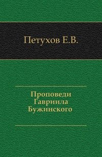 Проповеди Гавриила Бужинского