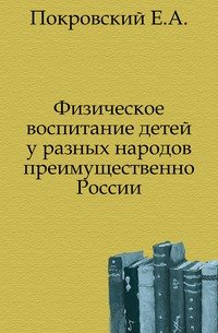 Физическое воспитание детей у разных народов преимущественно России