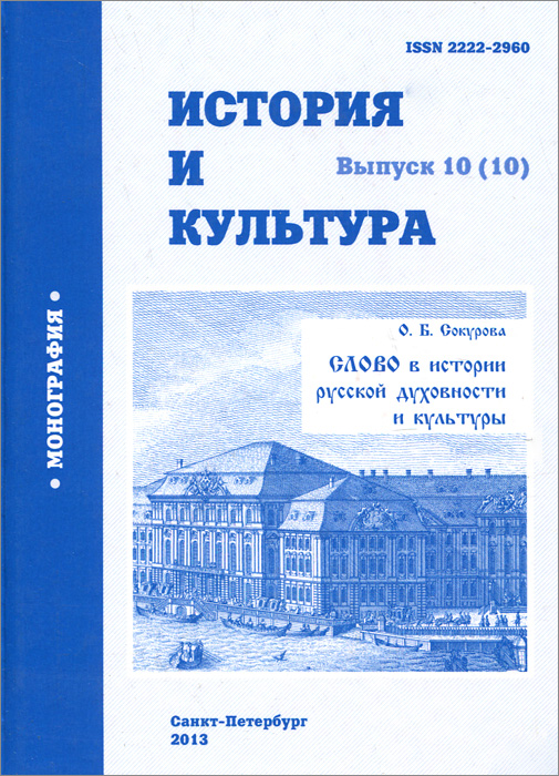 История и культура. Вып.10: Монография. Сокурова О.Б. Слово в истории русской духовности и культуры