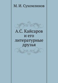 А.С. Кайсаров и его литературные друзья