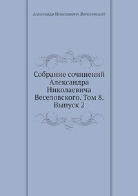 Собрание сочинений Александра Николаевича Веселовского. Том 8. Выпуск 2