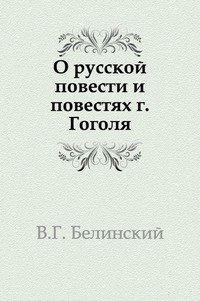 О русской повести и повестях г. Гоголя