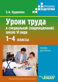 Уроки труда в специальной (коррекционной) школе VI вида