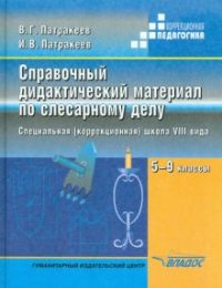 Справочные дидактические материалы по слесарному делу. Пособие для учащихся 5-9 классов специальных образовательных учреждений VIII вида