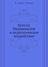 Аутизм. Медицинское и педагогическое воздействие