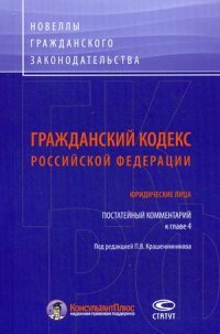 ГК РФ. Юридические лица: Постатейный комментарий к главе 4. Под ред. Крашенинникова П.В