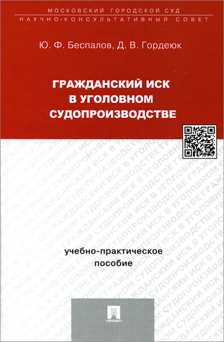 Гражданский иск в уголовном судопроизводстве.Учебно-практич.пос.-М.:Проспект,2015