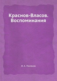 Краснов-Власов