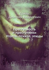 Преступность и преступники