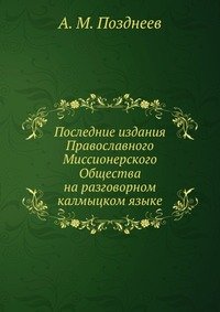 Последние издания Православного Миссионерского Общества на разговорном калмыцком языке