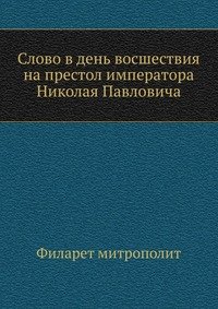 Слово в день восшествия на престол императора Николая Павловича