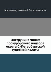 Инструкция чинам прокурорского надзора округа С.-Петербургской судебной палаты