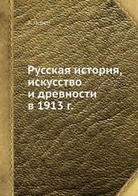 Русская история, искусство и древности в 1913 г