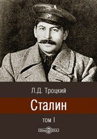 Сталин