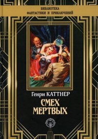 Смех мертвых