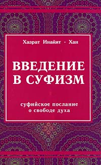 Введение в суфизм