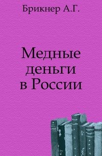 Медные деньги в России 1656-1663 и денежные знаки Швеции 1716-1719