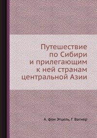 Путешествие по Сибири и прилегающим к ней странам центральной Азии