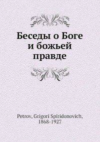 Беседы о Боге и божьей правде