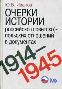 Очерки истории российско (советско)-польских отношений в документах. 1914-1945 годы. Иванов Ю.В