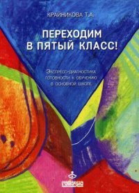 К-32173 Переходим в пятый класс! Экспресс-диагностика готовности к обучению в основной школе