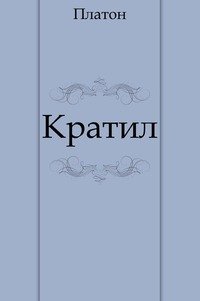 Кратил