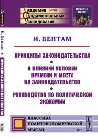 Принципы законодательства. О влиянии условий времени и места на законодательство. Руководство по политической экономии