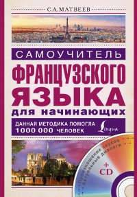 Самоучитель французского языка для начинающих + CD