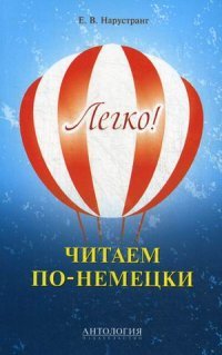 Легко! Читаем по-немецки : книга для чтения