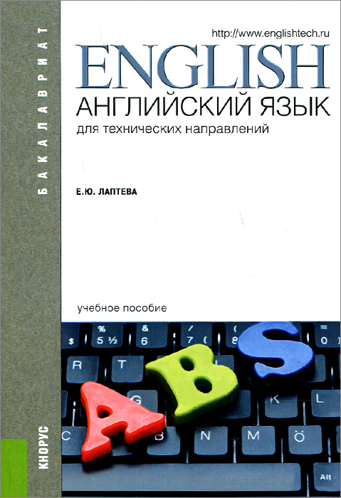 Английский язык для технических направлений.Уч.для бакалавров.-М.:КноРус,2015