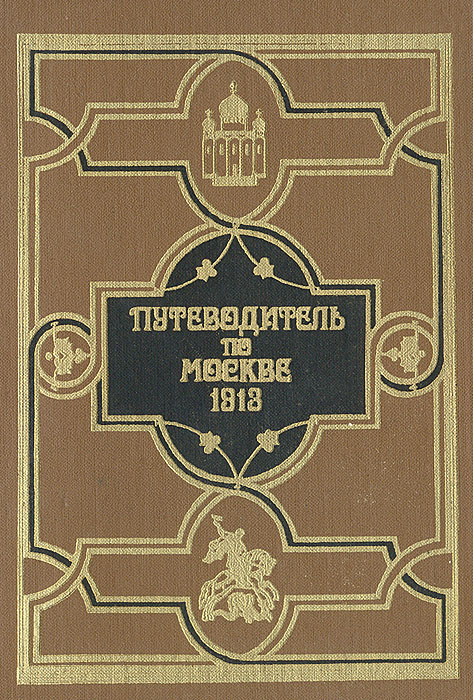 Путеводитель по Москве. 1913