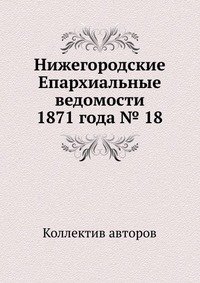 Нижегородские Епархиальные ведомости 1871 года № 18